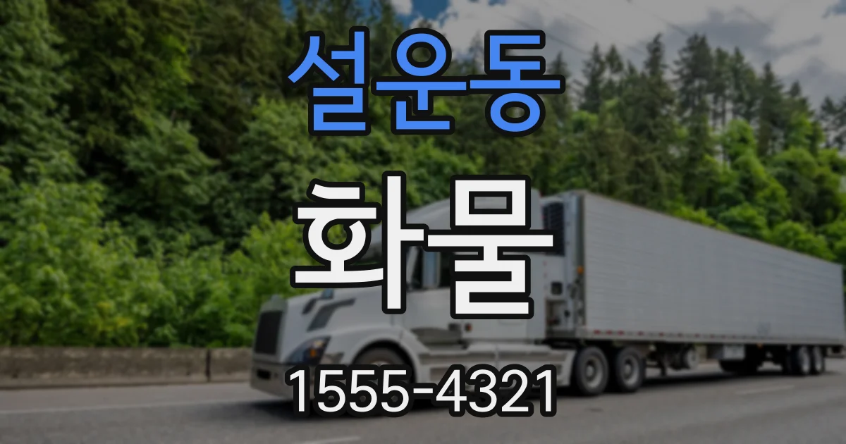 설운동 화물