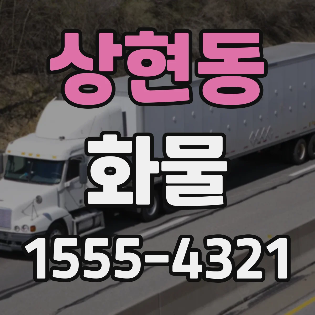 상현동 화물