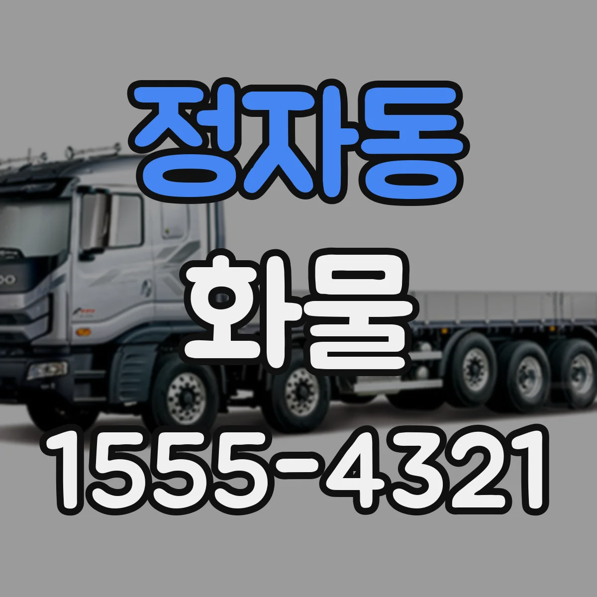 정자동 화물