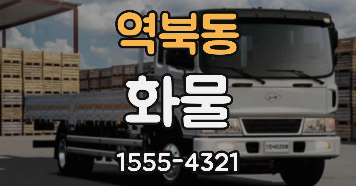 역북동 화물