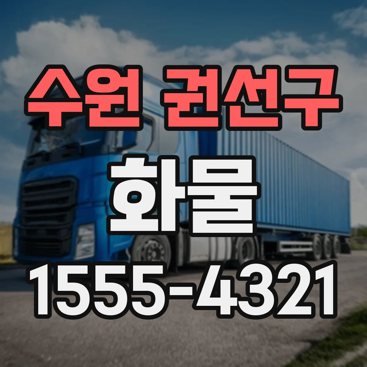 수원 권선구 화물