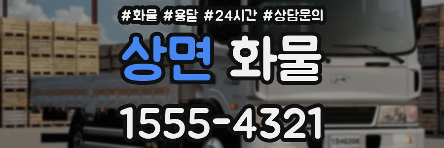 상면 화물