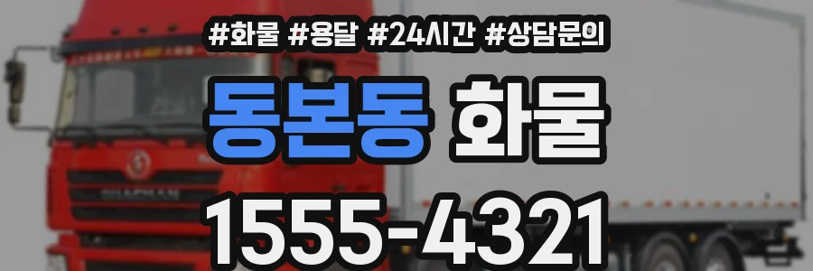 동본동 화물
