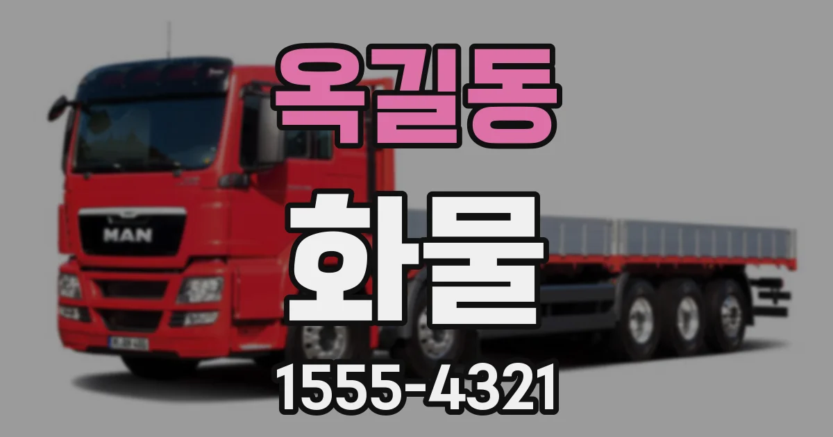 옥길동 화물