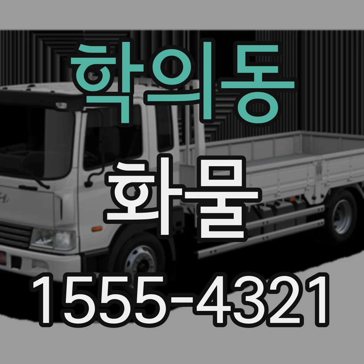 학의동 화물