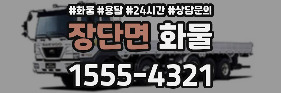 장단면 화물