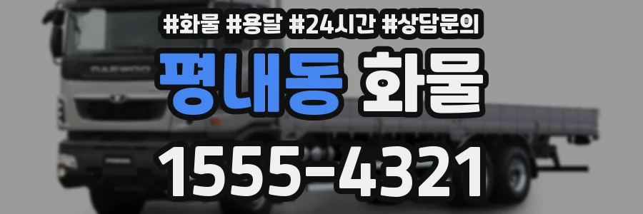 평내동 화물
