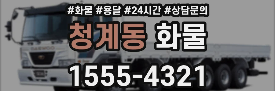 청계동 화물