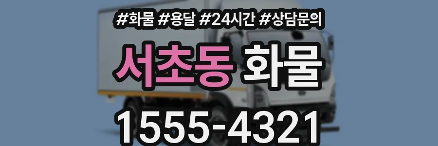 서초동 화물