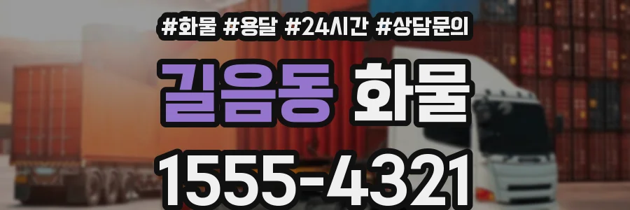 길음동 화물