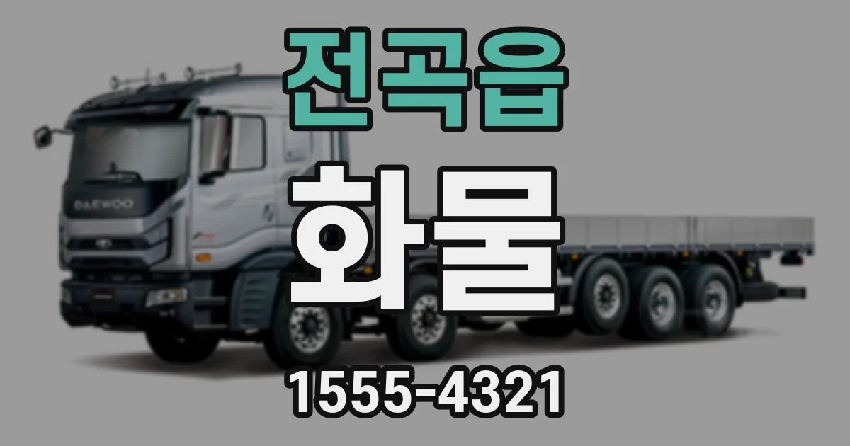 전곡읍 화물