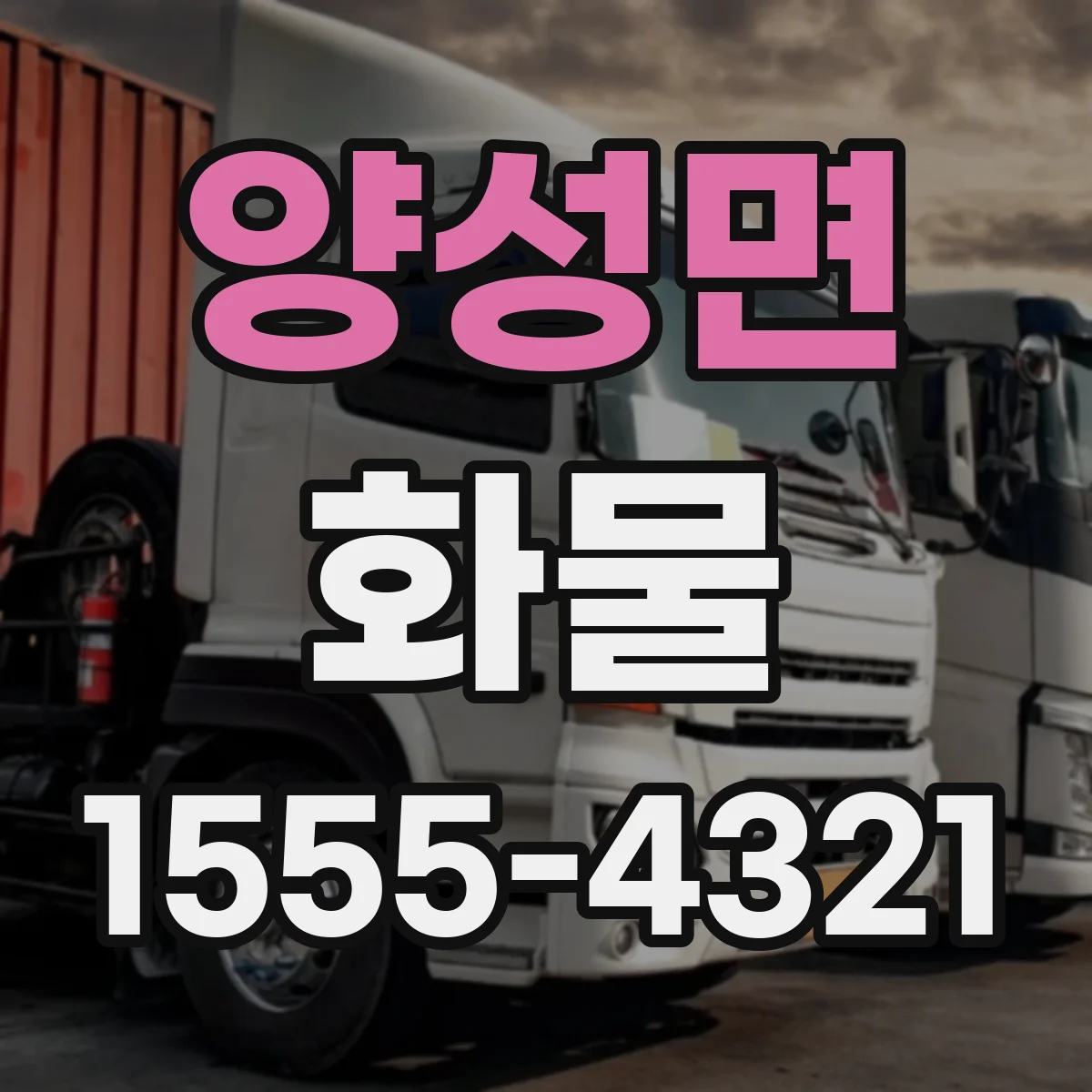 양성면 화물