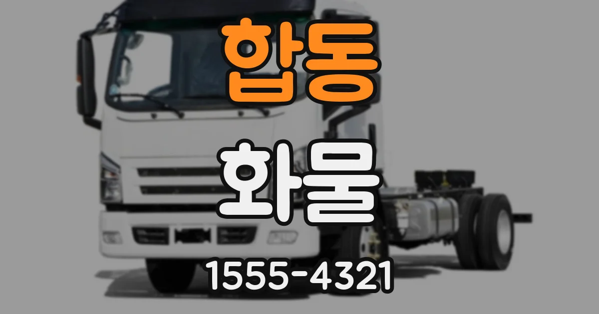 합동 화물