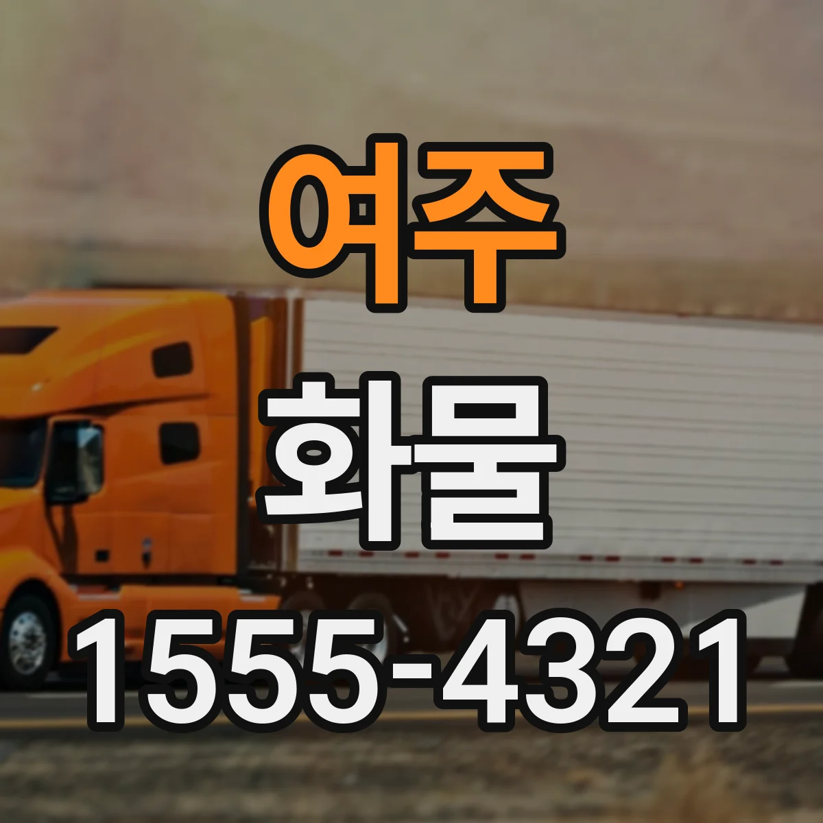 여주 화물