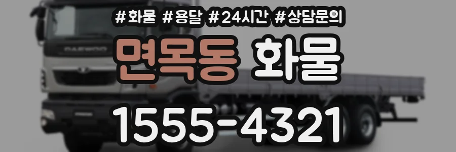 면목동 화물