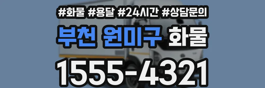 부천 원미구 화물