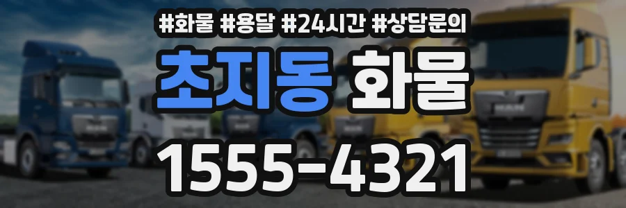 초지동 화물