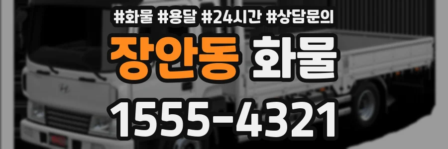장안동 화물