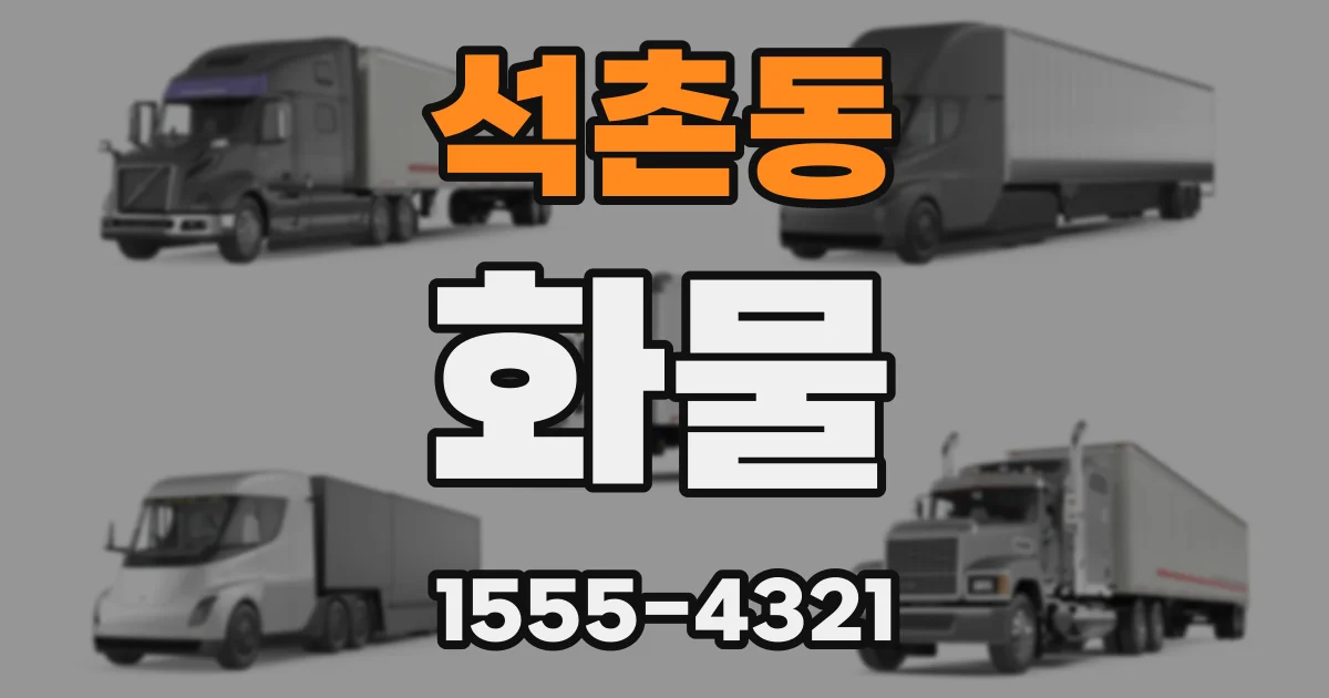 석촌동 화물