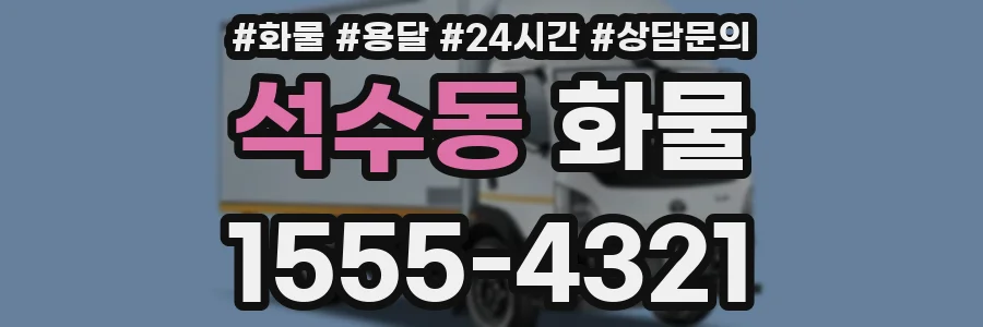 석수동 화물