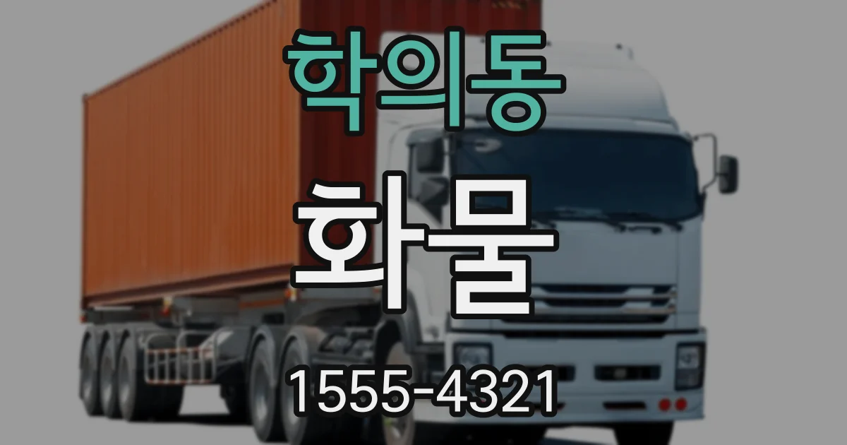 학의동 화물
