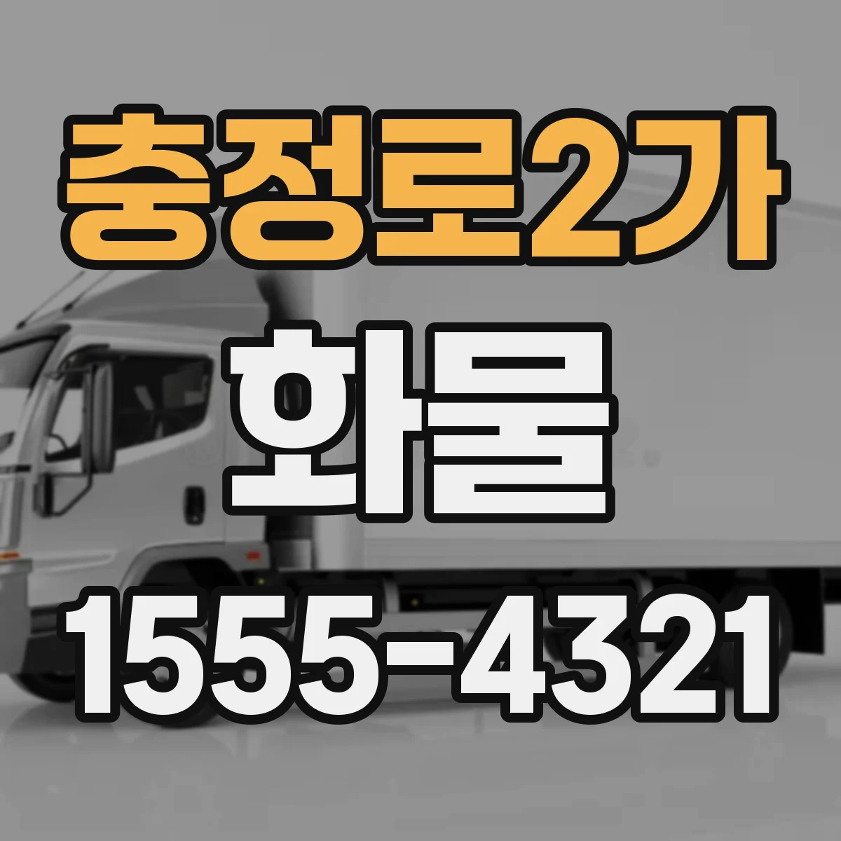 충정로2가 화물