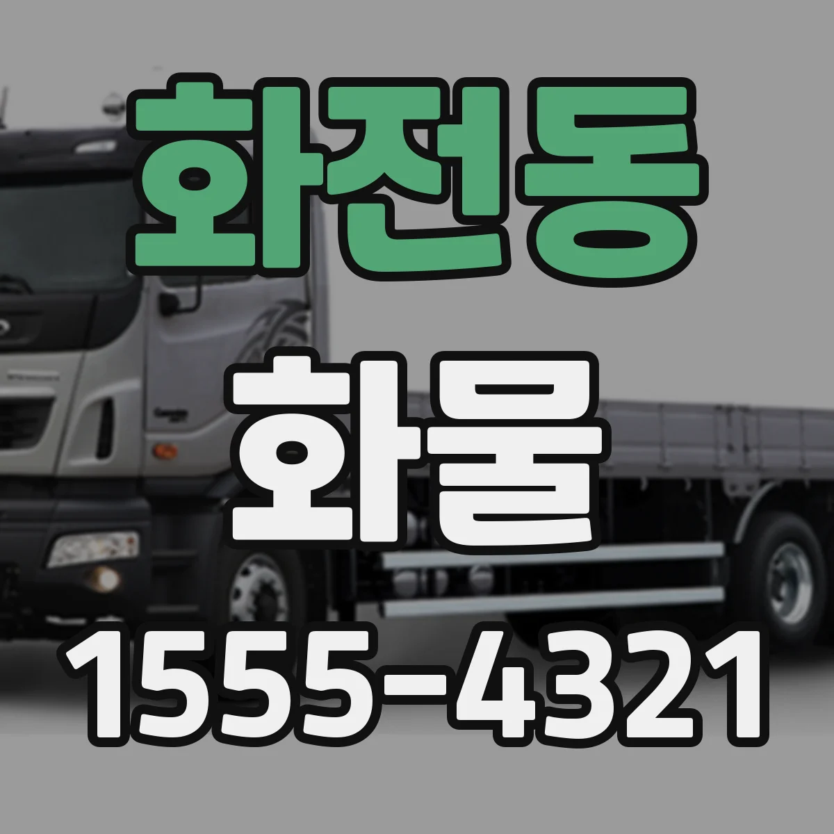 화전동 화물