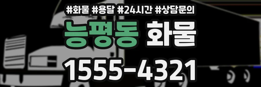 능평동 화물