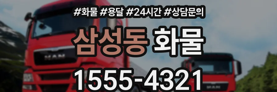 삼성동 화물