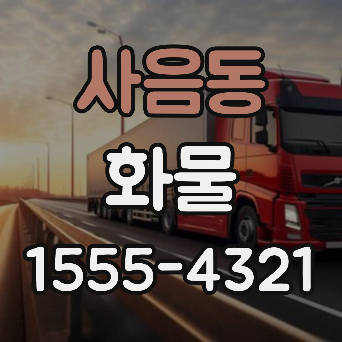 사음동 화물