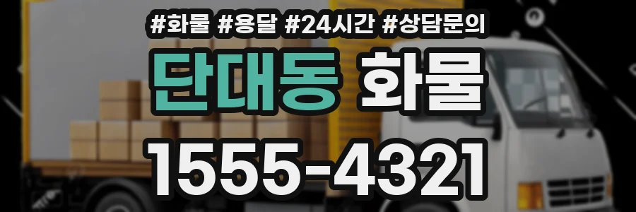 단대동 화물