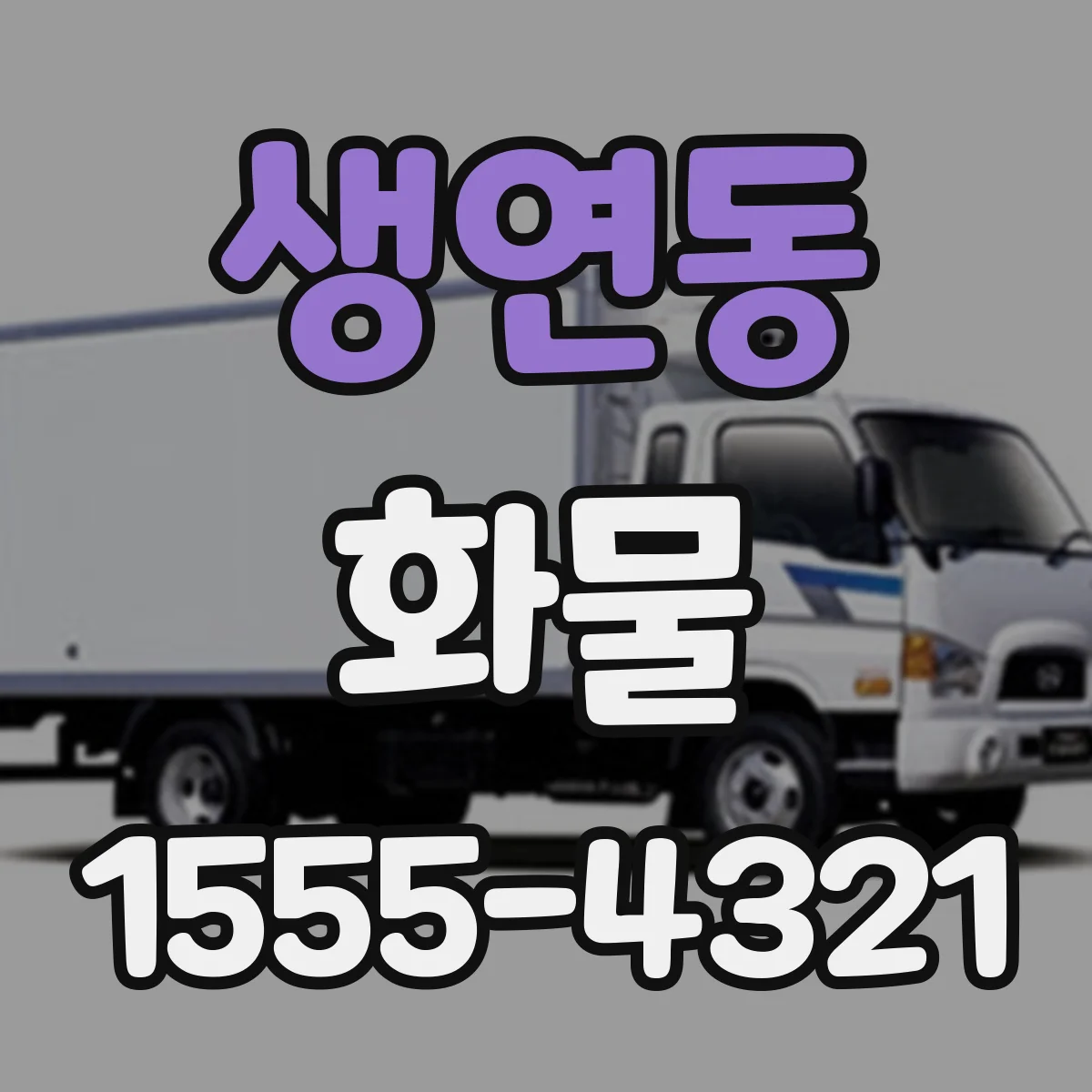 생연동 화물