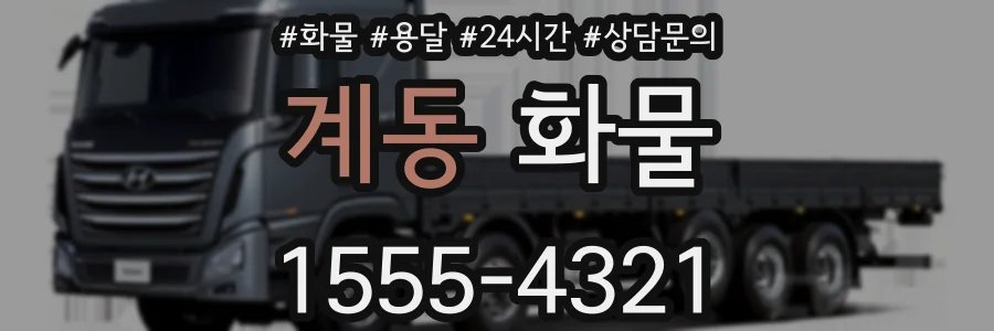 계동 화물