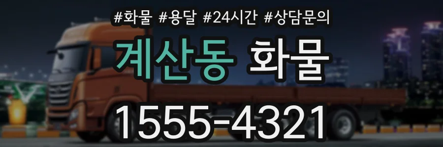 계산동 화물