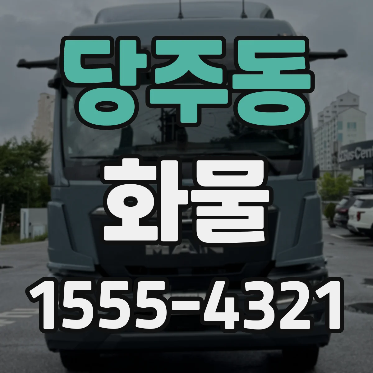 당주동 화물