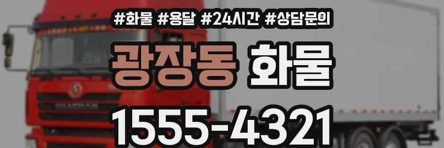 광장동 화물