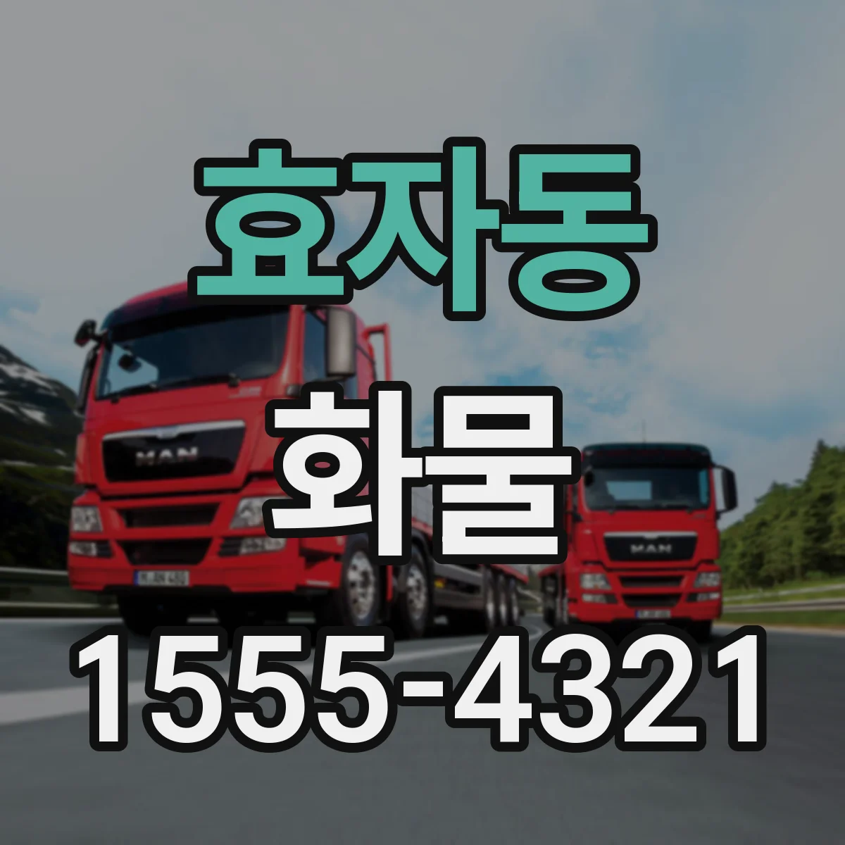 효자동 화물
