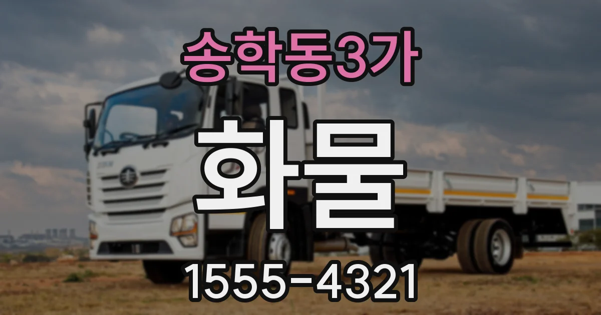 송학동3가 화물
