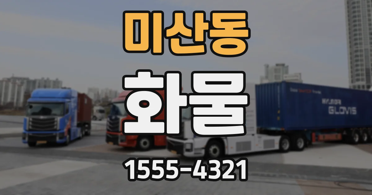 미산동 화물