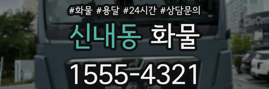 신내동 화물