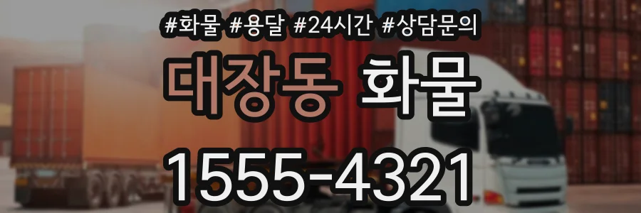 대장동 화물