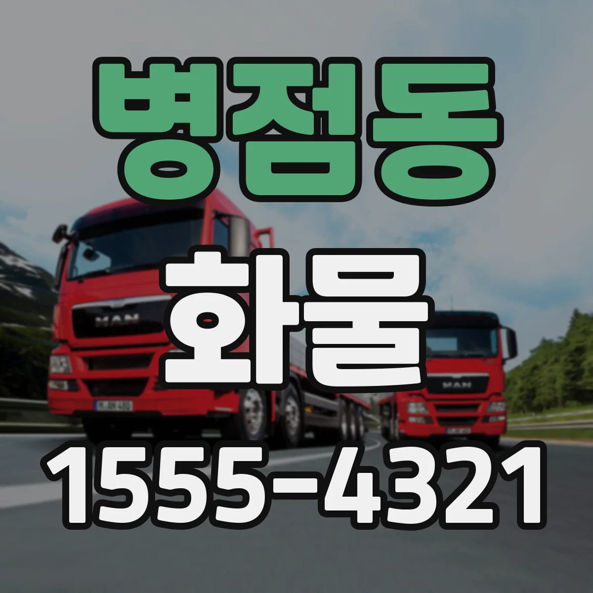 병점동 화물