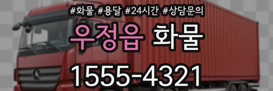 우정읍 화물
