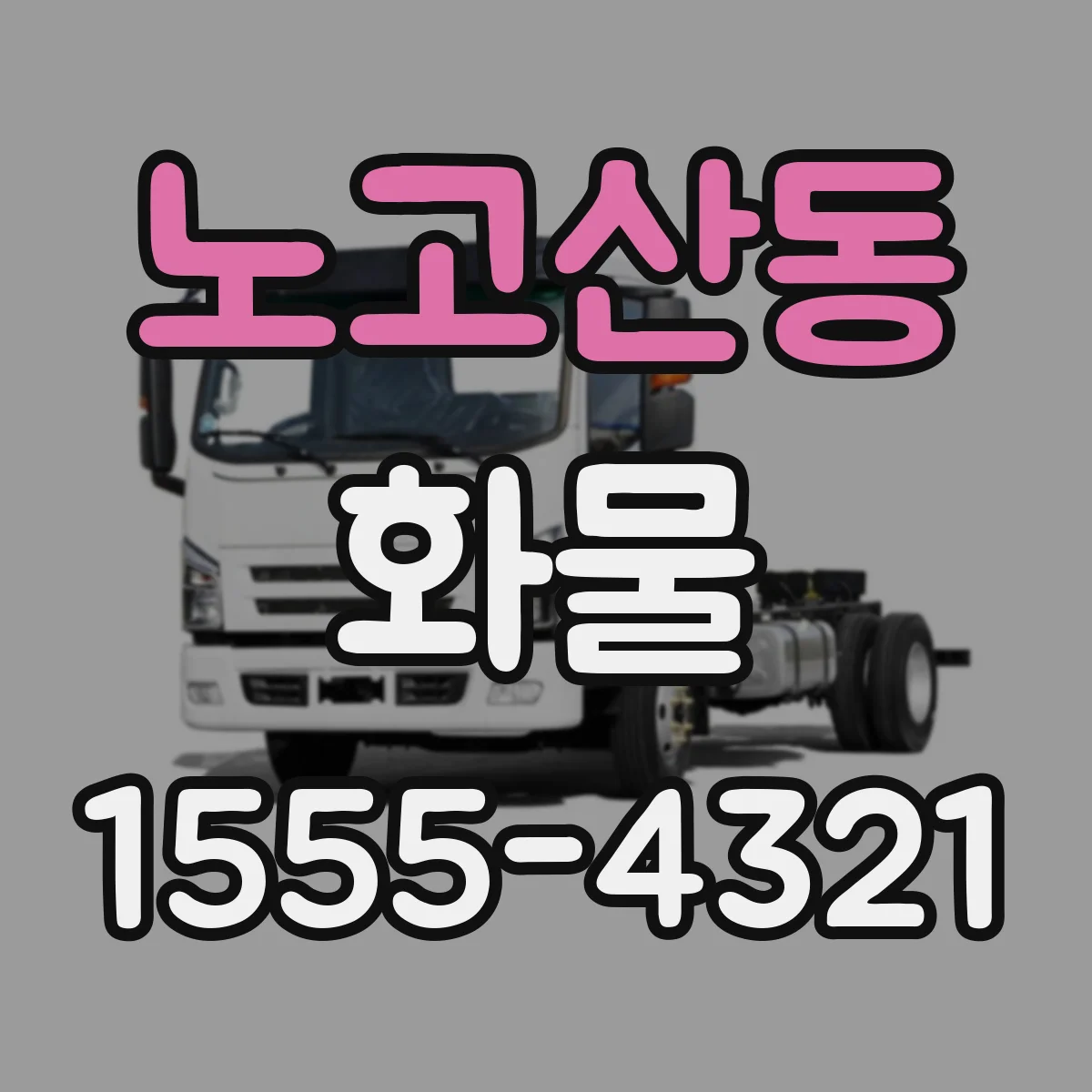 노고산동 화물