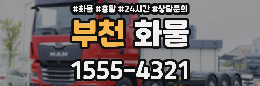 부천 화물