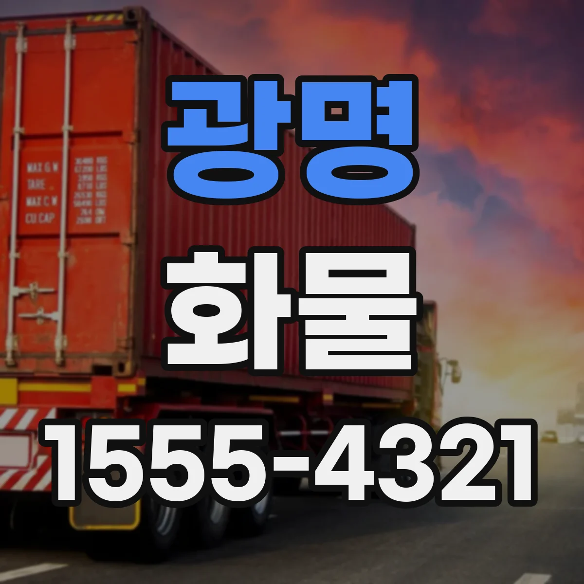 광명 화물