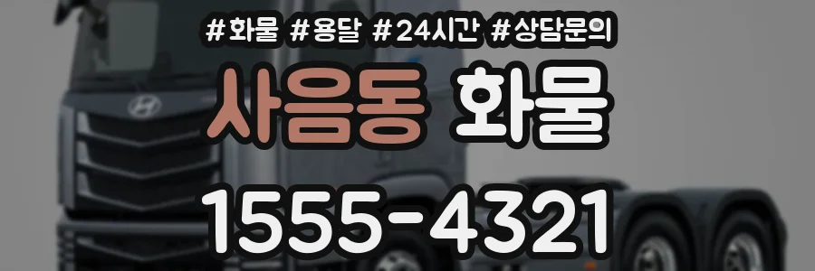 사음동 화물