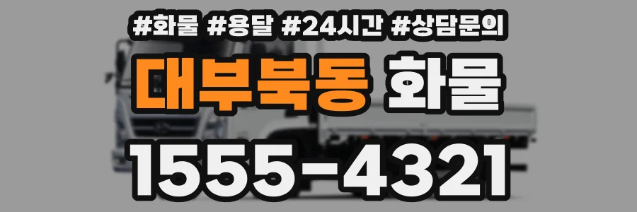 대부북동 화물