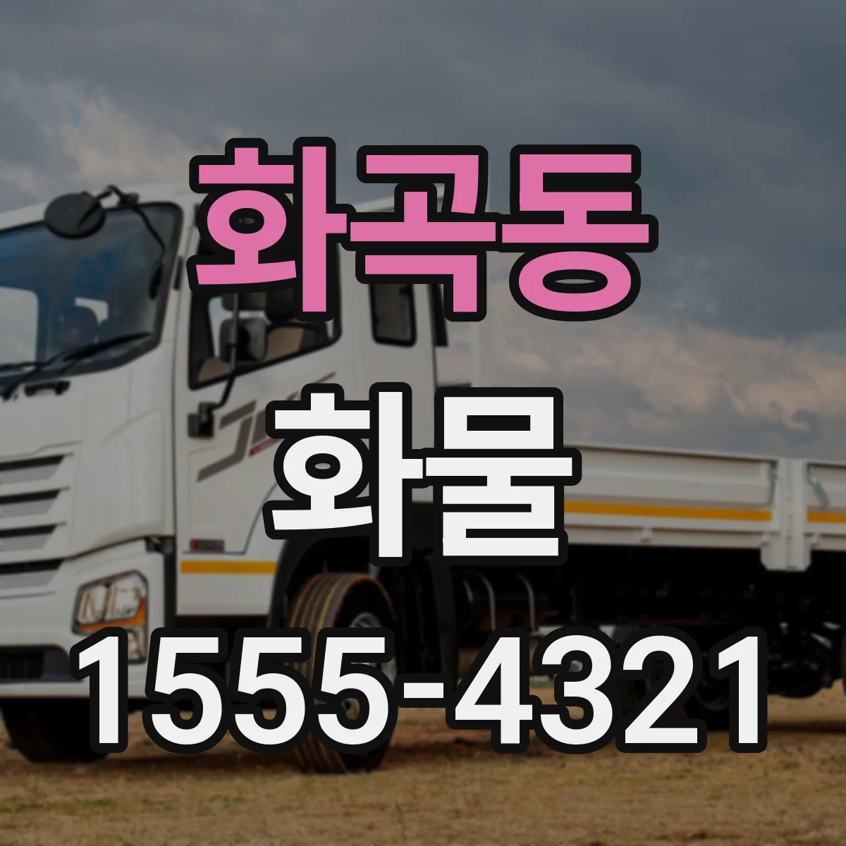 화곡동 화물