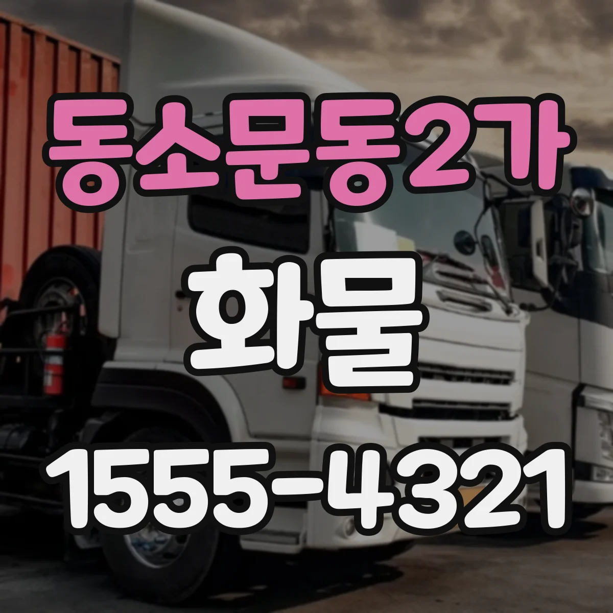 동소문동2가 화물